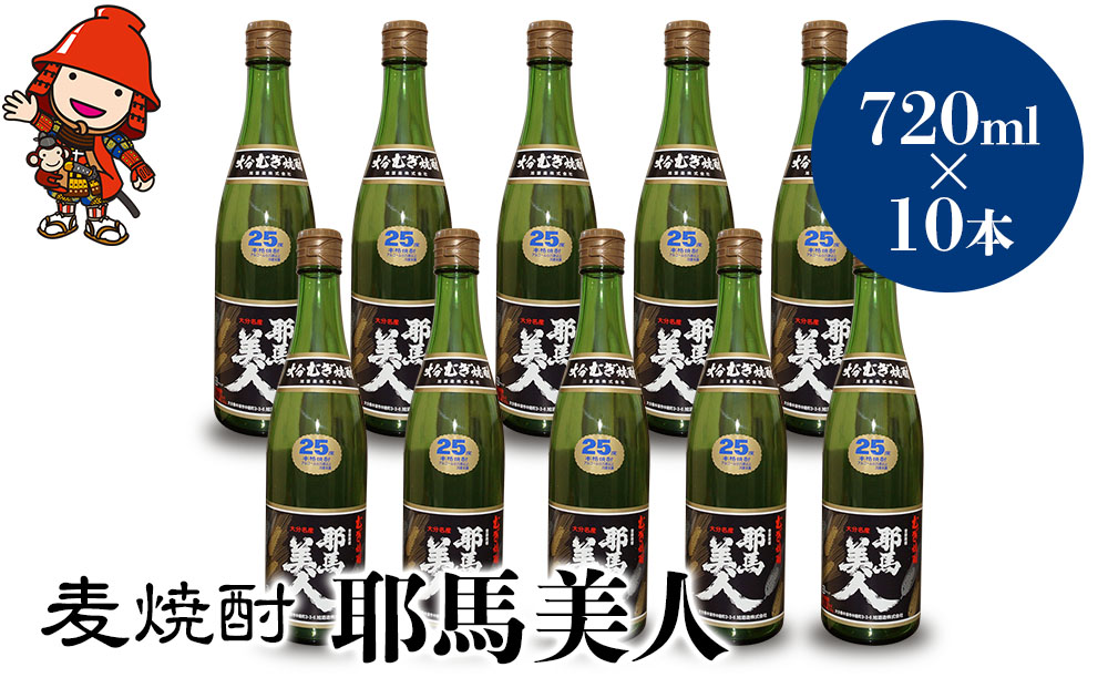 麦焼酎 耶馬美人 25度 720ml×10本 | 大分県中津市の地酒 焼酎 酒 アルコール 大分県産 九州産 中津市 国産 送料無料
