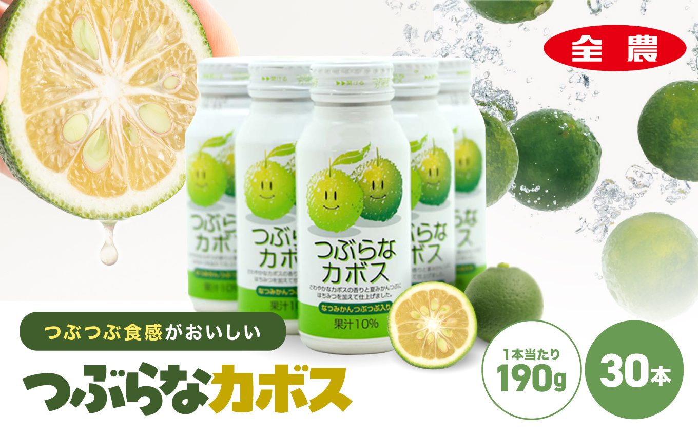 つぶらなカボス 190g×30本 | 10％かぼす果汁 果粒 はちみつ入り かぼす ジュース 詰め合わせ 大分県 中津市 九州産