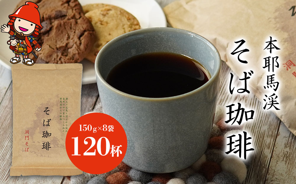 本耶馬渓 そば珈琲 120杯分 (8袋入) | そば 蕎麦 コーヒー 珈琲 そば珈琲 蕎麦珈琲 豆 ブラックコーヒー カフェイン 国産そば粉使用 国産 大分県産 九州産 大分県 中津市