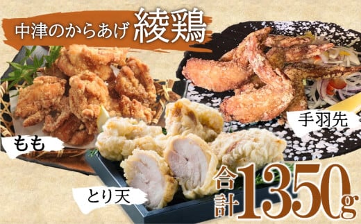 中津のからあげ 綾鶏 もも500g・大分とり天500g・手羽先350g ( 合計 1.35kg ) | お肉 肉 おにく にく 鶏肉 鶏 もも モモ モモ肉 もも肉 とり天 家庭調理 中津からあげ 唐揚げ からあげ から揚げ 弁当 おかず お惣菜 おつまみ 大分県 中津市
