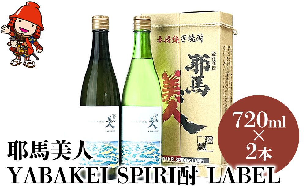 【耶馬渓限定】耶馬美人 YABAKEI SPIRI酎 LABEL 25度 720ml×2本 | 米焼酎 麦焼酎セット 大分県中津市の地酒 飲み比べ セット 焼酎 酒 アルコール 大分県産 九州産 中津市 国産 送料無料