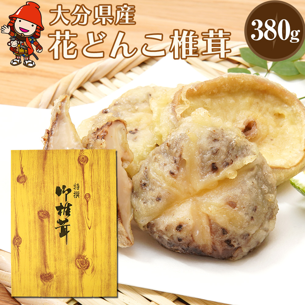 乾燥椎茸 高級品 花どんこ380g | 乾しいたけ 干し椎茸 原木椎茸 干しシイタケ 干ししいたけ 大分県産 産地直送 九州産 中津市 国産 送料無料