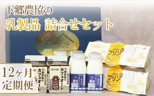 【定期便12回】乳製品詰合せセット ( 飲むヨーグルト、プリン、カフェオレ ) | のむヨーグルト 飲むヨーグルト ヨーグルト プリン ぷりん カフェオレ 牛乳 生乳 乳製品 乳飲料 乳酸菌 デザート スイーツ セット 詰め合わせ 定期 定期便 大分県 中津市