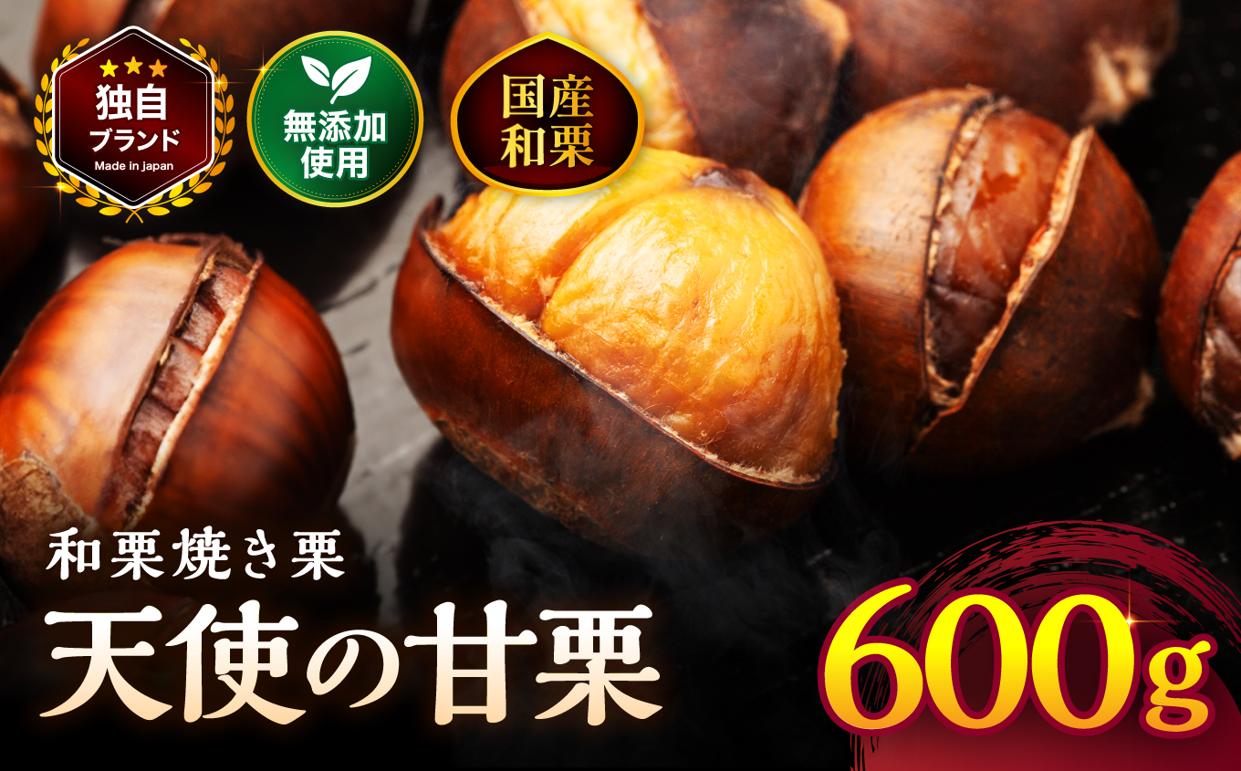 【先行予約】天使の甘栗 和栗焼き栗600g | 栗 甘栗 くり クリ 国産和栗 和栗 自然の甘み 無添加おやつ 焼き栗 やさしい甘さ 大分県 中津市