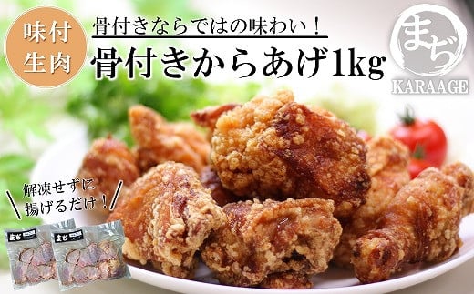 中津からあげ 骨付きからあげ 【生タイプ】 500g×2  まぢからあげ店  |  味付生肉 鶏肉 中津からあげ 唐揚げ からあげ から揚げ レンジ 冷凍 冷凍食品 弁当 おかず お惣菜 おつまみ 大分県 中津市