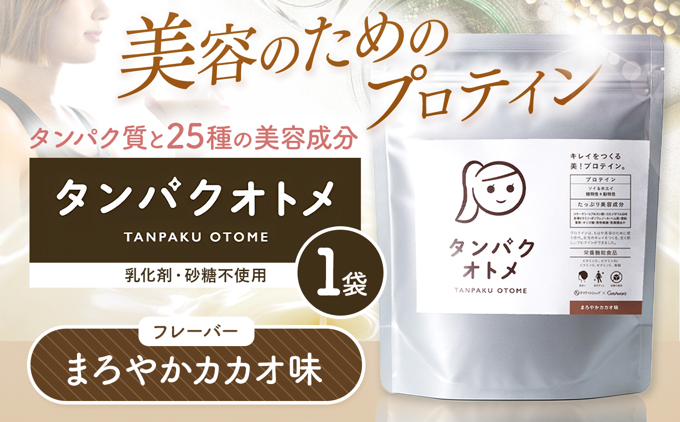 プロテイン タンパクオトメ 1袋 まろやかカカオ | プロテイン ソイプロテイン ホエイプロテイン 女性 プロテイン 美容 プロテイン プロテインシェイカー プロテイン サプリメント タマチャンショップ 大分県 中津市
