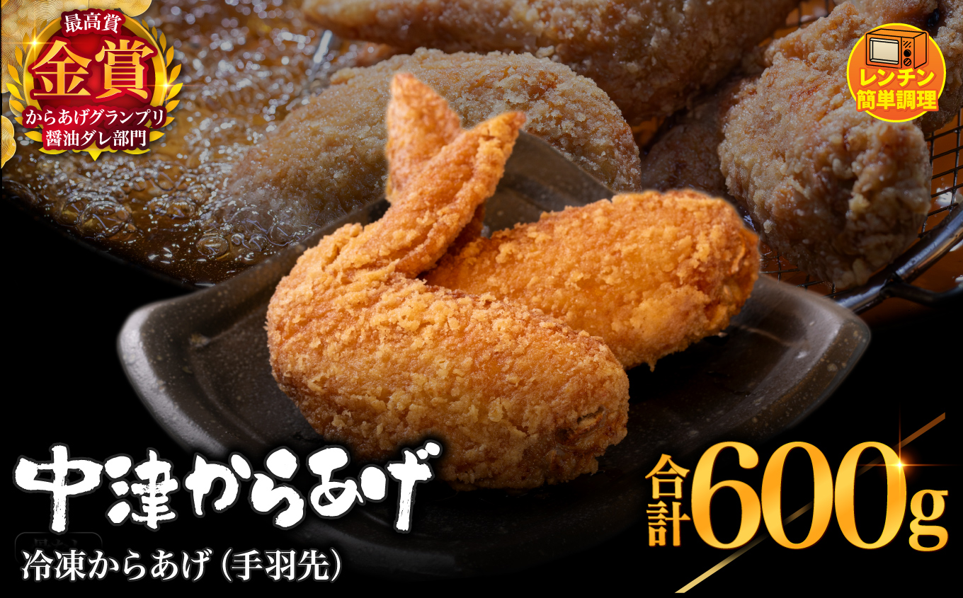 からあげグランプリ金賞 鳥しん 九州産 若鶏 からあげ 手羽先 300g×2袋セット 合計約10本入 | 調理済み 中津からあげ 唐揚げ からあげ から揚げ レンジ 冷凍 冷凍食品 お弁当 弁当 おかず お惣菜 おつまみ お肉 肉 鶏 鶏肉 大分県 中津市