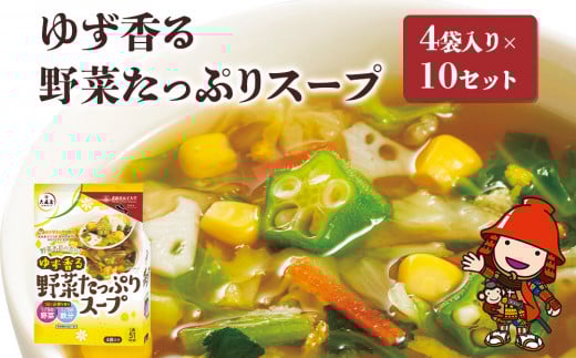 ゆず香る野菜たっぷりスープ 4袋入り×10セット | 即席スープ 野菜スープ 乾燥スープ スープ 和風 お吸い物 汁もの 柚子 ゆず お弁当 インスタント 小袋 カップスープ インスタントスープ ランチ 時短 手軽 具沢山 カロリー控えめ 低カロリー 保存食 長期保存 非常食 備蓄品 大分県産 九州産 大分県 中津市