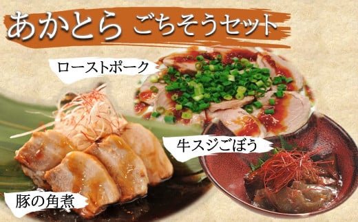 あかとら ご馳走セット 豚の角煮 国産牛スジごぼう ローストポーク セット | 各200g 1袋ずつ 国産 おつまみ おかず お弁当 弁当 お惣菜 惣菜 豚 豚肉 角煮 牛 牛肉 牛スジ 牛すじ ロースト ポーク 大分県 中津市 あかとら 株式会社North South 冷凍 送料無料