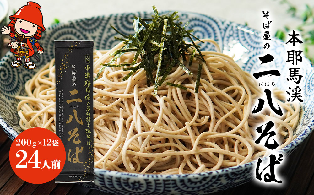 本耶馬渓 そば屋の二八そば 24人前 (200g×12袋) | そば 蕎麦 ソバ 二八そば 乾麺 乾めん 麺類 干しそば 年越しそば 国産そば粉使用 国産 大分県産 九州産 大分県 中津市