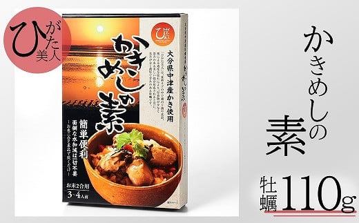 【年中出荷可能】ひがた美人かきめしの素 かき110g 調味液440g | かきめし 炊き込みごはん 炊き込み ご飯 の 素 かき カキ 牡蠣 海鮮 貝 大分県 中津市
