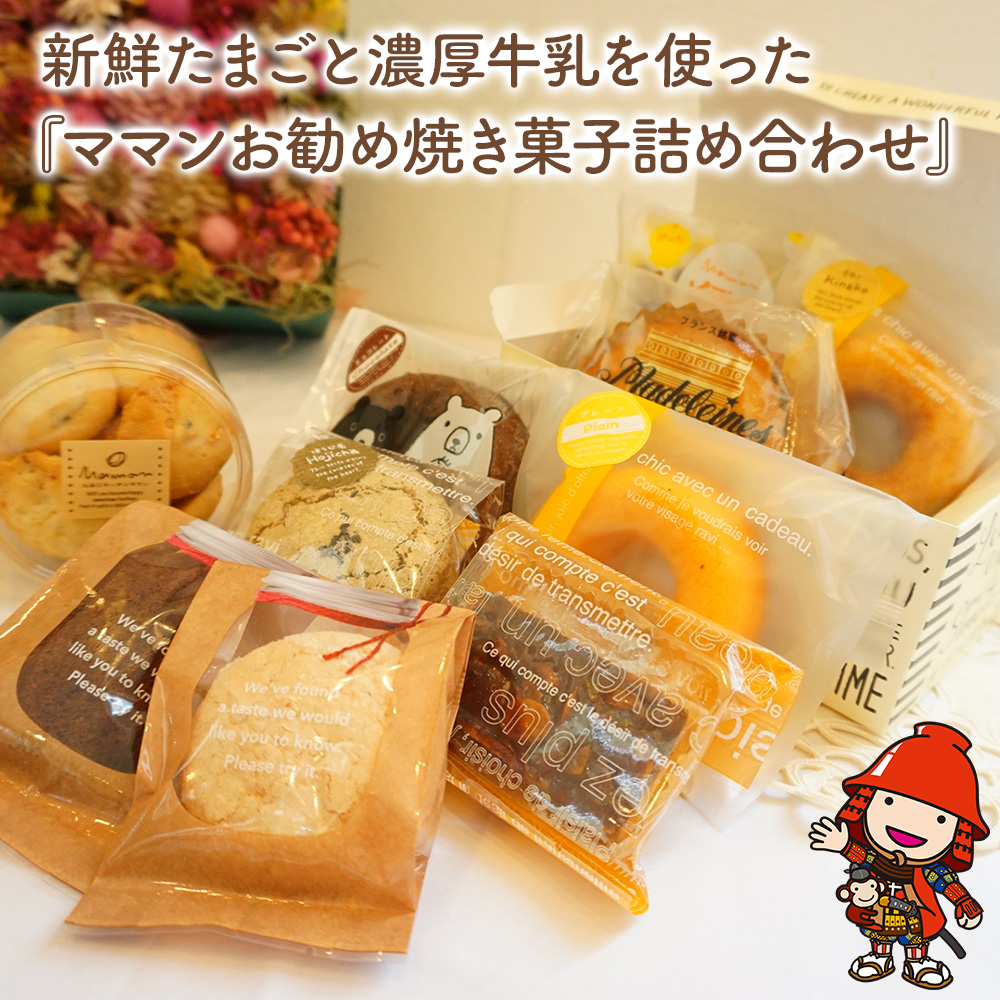 新鮮たまご と 濃厚牛乳 を使った『 ママン お勧め焼き菓子詰め合わせ』 10個 | お菓子 菓子 洋菓子 焼き菓子 ママンぼうろ ドラぼうろ ダックワーズ ドーナッツ アマンド ブラウニー マドレーヌ フィナンシェ ピヨピヨクッキー クッキー 詰合せ セット 大分県 中津市