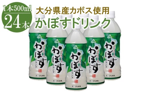 かぼすドリンク 500ml×24本 |  大分県産カボス はちみつ入り かぼす ジュース 詰め合わせ 大分県 中津市 九州産