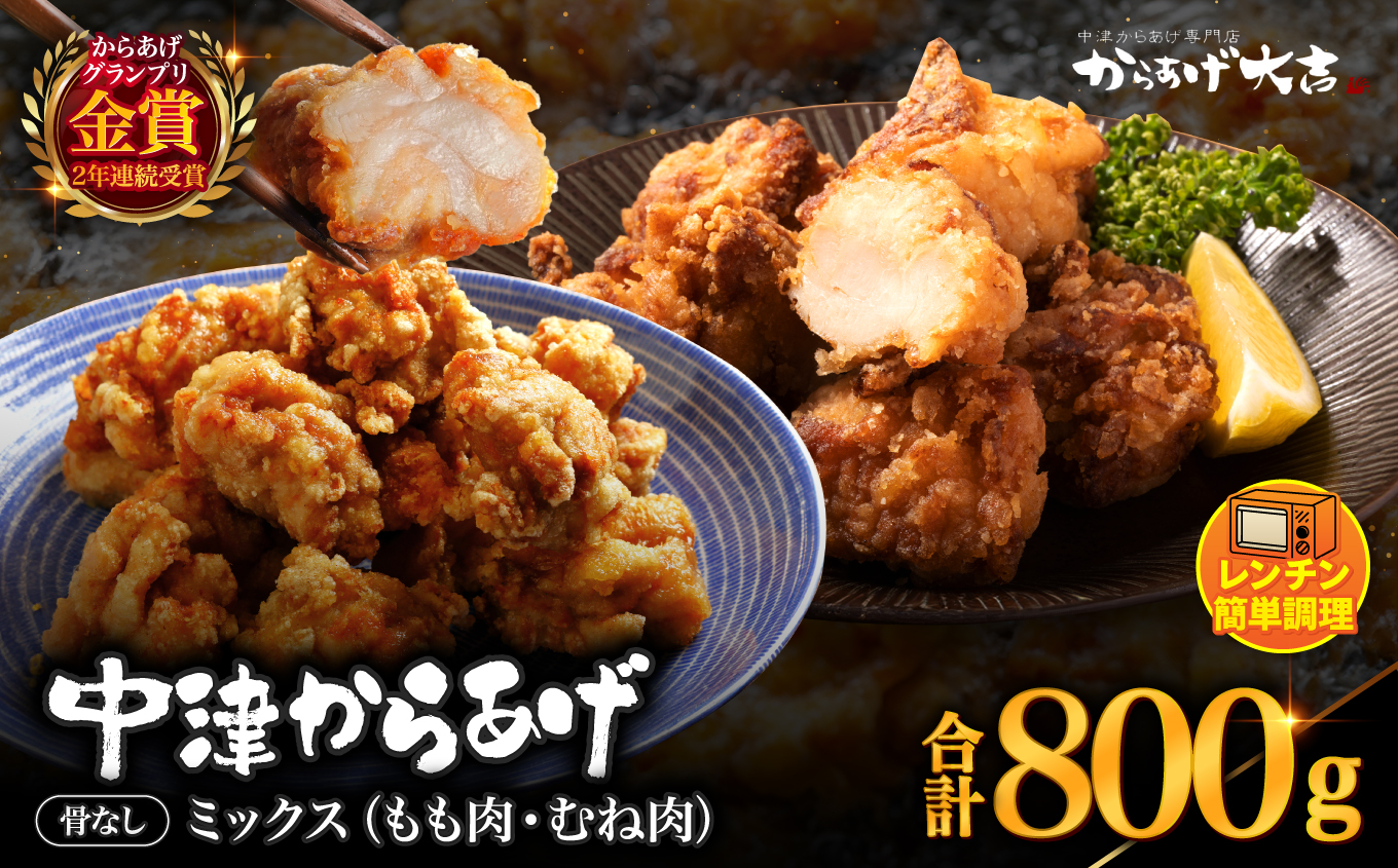 中津からあげ からあげ大吉 骨なしミックス 400g × 2袋 | お肉 肉 鶏 鶏肉 調理済み 中津からあげ 唐揚げ からあげ から揚げ レンジ 冷凍 冷凍食品 弁当 おかず お惣菜 おつまみ 大分県 中津市