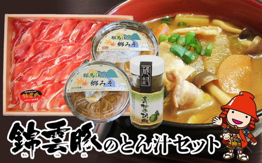 錦雲豚のとん汁セット 豚肉 しゃぶしゃぶ肉バラ・ロース各200g お味噌と柚子胡椒セット | 柚子こしょう ブランド豚 きんうんとん 大分県産 九州産 中津市 国産 送料無料