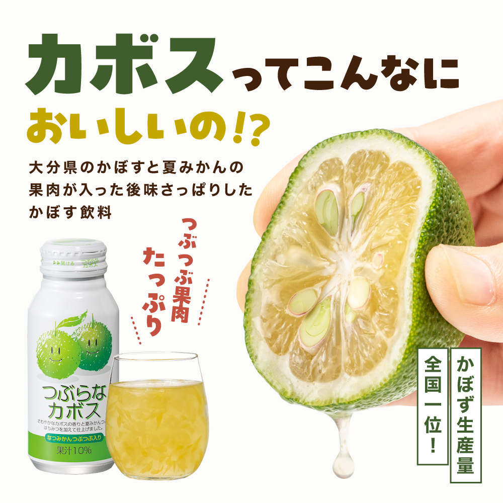 つぶらなカボス 190g×60本 | 10％かぼす果汁 果粒 はちみつ入り かぼす ジュース 詰め合わせ 大分県 中津市 九州産