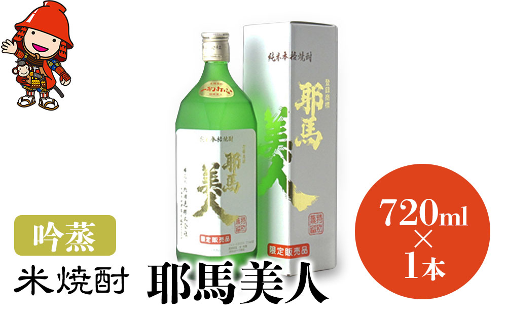 米焼酎 耶馬美人 吟蒸 25度 720ml×1本 | 大分県中津市の地酒 焼酎 酒 アルコール 大分県産 九州産 中津市 国産 送料無料