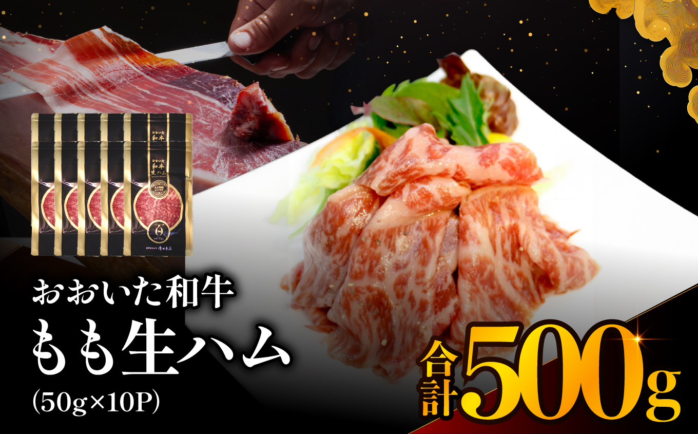 おおいた和牛 もも生ハム 50g×10P | お肉 肉 おにく にく 牛 牛肉 黒毛和牛 ブランド牛 和牛 国産牛 モモ肉 もも肉 生ハム ミートクレスト 大分県産 九州産 国産 冷凍 大分県 中津市