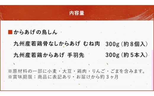 からあげグランプリ金賞 鳥しん 九州産 若鶏 からあげ 骨なしむね肉300g(約8個入) ・手羽先300g(約5本入) | 調理済み 中津からあげ 唐揚げ からあげ から揚げ レンジ 冷凍 冷凍食品 お弁当 弁当 おかず お惣菜 おつまみ お肉 肉 鶏 鶏肉 大分県 中津市