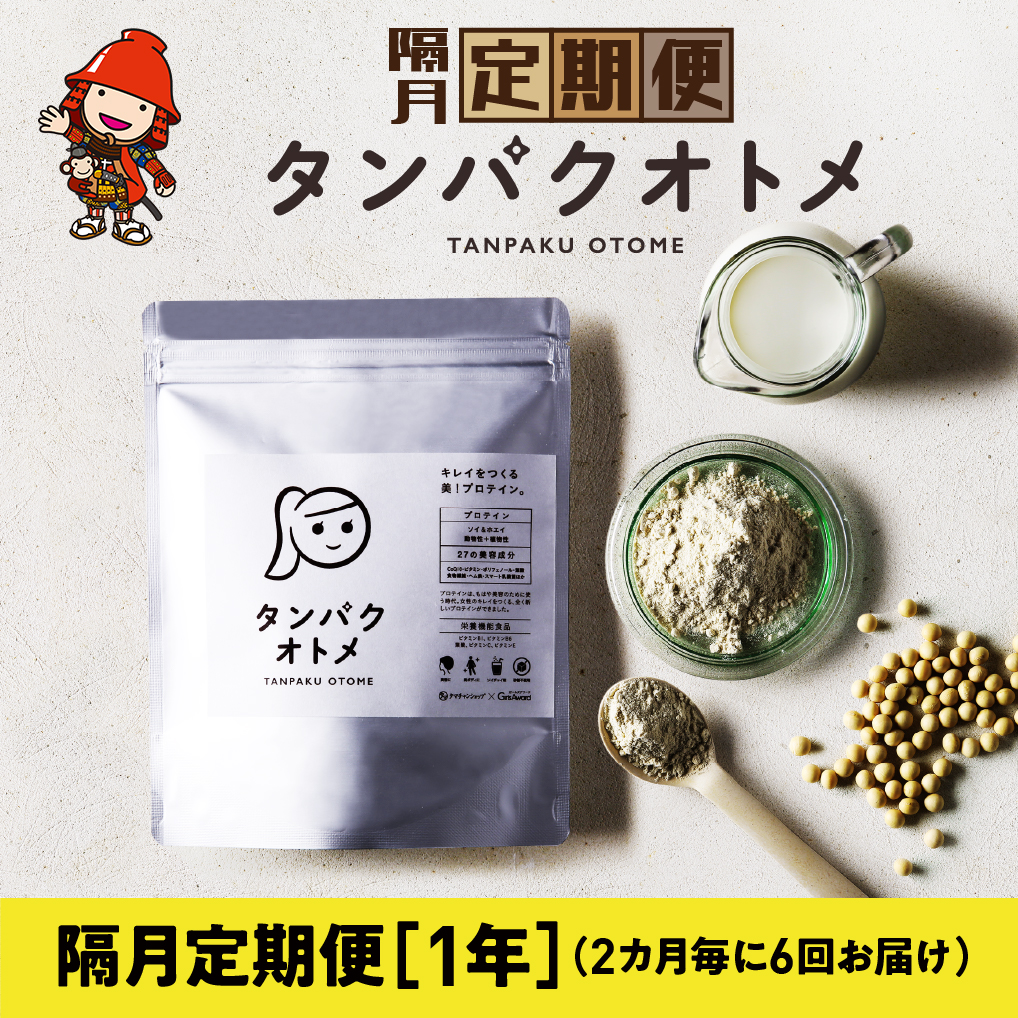 【2カ月毎に6回お届け】タンパクオトメ 隔月定期便（1年）C 2カ月毎に6回お届け | プロテイン ソイプロテイン ホエイプロテイン 女性 プロテイン 美容 プロテイン プロテインシェイカー プロテイン サプリメント 定期 定期便 タマチャンショップ 大分県 中津市