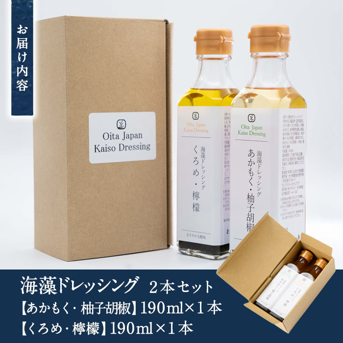  海藻ドレッシング『あかもく・柚子胡椒』『くろめ・檸檬』 (2本・190ml×2種) あかもく ゆずコショウ くろめ レモン 海藻 サラダ ドレッシング 調味料 国産 セット 常温 大分県 佐伯市【CW16】【(株)山忠】