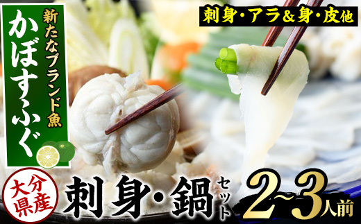 かぼすふぐセット(2-3人前)ふぐ フグ あら アラ 鍋用 刺身 皮 ひれ 薬味付き カボス【GP007】【高瀬水産】