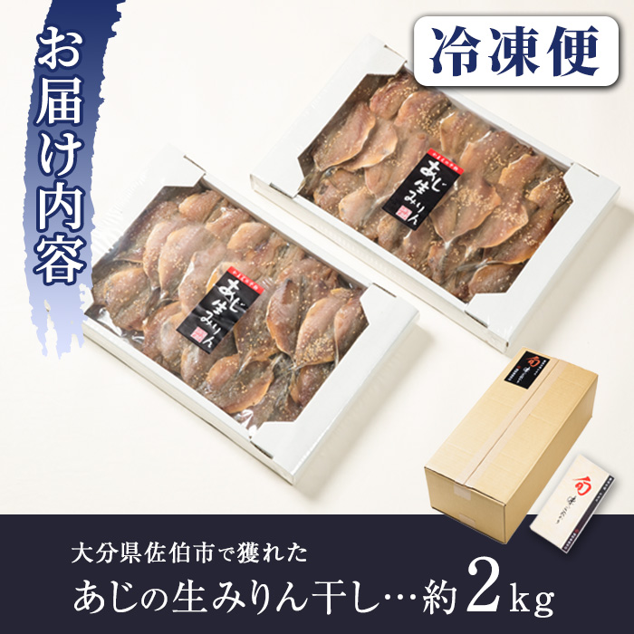 ＜訳あり・業務用＞あじの生みりん干し (計約2kg・約40尾) 干物 ひもの 鯵 アジ お酒のおつまみ 大分県 佐伯市 【GH003】【増野善雄商店】