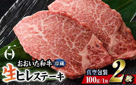 ＜ 冷蔵 真空包装 ＞ おおいた 和牛 ヒレ ステーキ (2枚) 国産 ステーキ 牛肉 豊後牛 ブランド牛 BBQ バーベキュー 肉 焼肉 ヒレ肉 チルド 希少部位 惣菜 大分県 佐伯市【BD308】【西日本畜産】