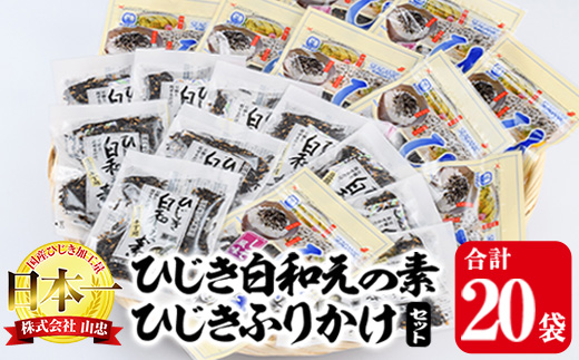 ひじき白和えの素とひじきふりかけセット (合計20袋・ひじき白和えの素25g×10袋・ひじきふりかけ50g×10袋) ひじき ふりかけ 白和え ふりかけ ご飯 国産 大分県 詰め合わせ 常温 【CW08】【(株)山忠】