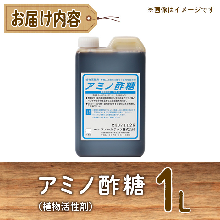 植物活性剤 ファームテック アミノ酢糖(1L・1本)炭水化物 アミノ酸 有機酸 根毛発根促進 葉面散布 オーガニック 農業 野菜 花 大分県 佐伯市【HD230】【さいき本舗 城下堂】