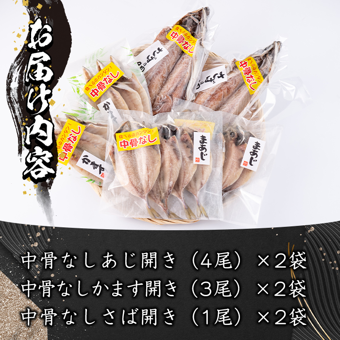  中骨なし開き3種詰め合わせ (16尾・3種) フライパン 簡単 調理 干物 あじ アジ かます カマス さば サバ 丸干し 開き 骨なし 魚 海鮮 冷凍 詰め合わせ セット 大分県 佐伯市 【AQ72】【(株)やまろ渡邉】