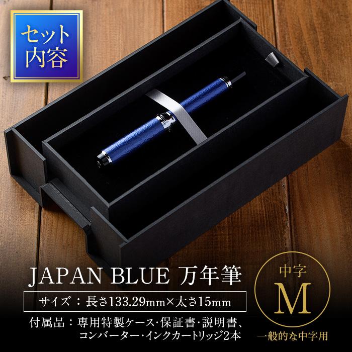 JAPAN BLUE 万年筆 (中字・M) 文房具 文具 ペン 筆記用具 贈り物 大分県 佐伯市 【EQ011】【Oita Made (株)】