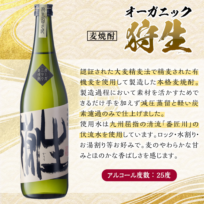 麦焼酎 オーガニック 狩生(計2.16L・720ml×3本)大分県産 国産 焼酎 麦 酒 25度 アルコール 大分県 佐伯市 【AN115】【ぶんご銘醸 (株)】