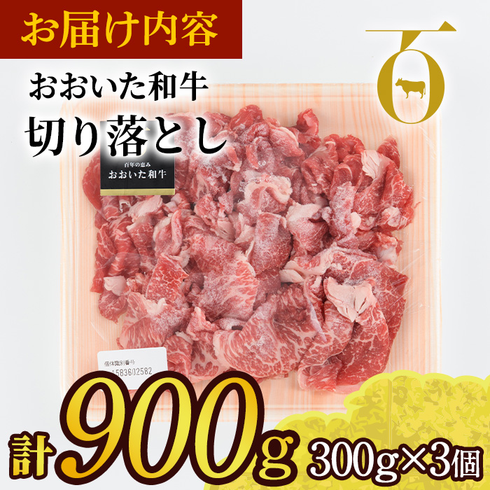 おおいた和牛 切り落とし (計900g・300g×3個) 国産 4等級 冷凍 和牛 牛肉 小分け 大分県 佐伯市【DP76】【 (株)まるひで】