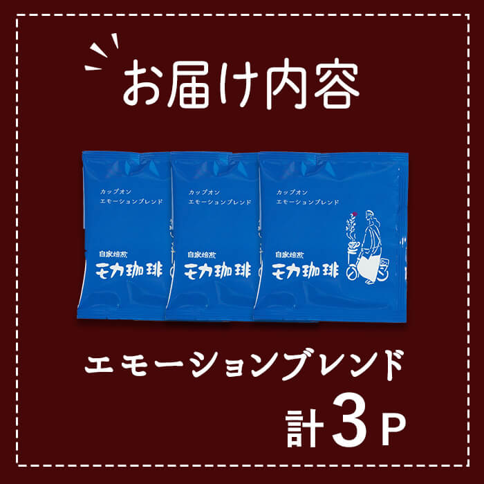 メール便でお届け！ コーヒー ドリップ バッグ エモーションブレンド (3P) 珈琲 飲料 ドリンク 直火焙煎 モカ エチオピア ブラジル ペルー ポスト投函 大分県 佐伯市 【HU003】【自家焙煎工房 モカ珈琲】
