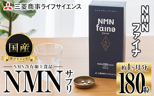 完全国内生産のNMNサプリメント「NMNファイナ」 (計180粒・約1ヶ月分