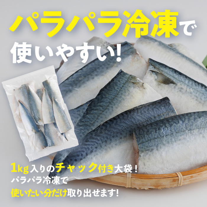 さば フィーレ 無塩 (計2kg・1kg×2袋) サバ 鯖 切り身 フィレ パラパラ冷凍 無塩 国産 便利 簡単 【AQ101】【やまろ渡邉】