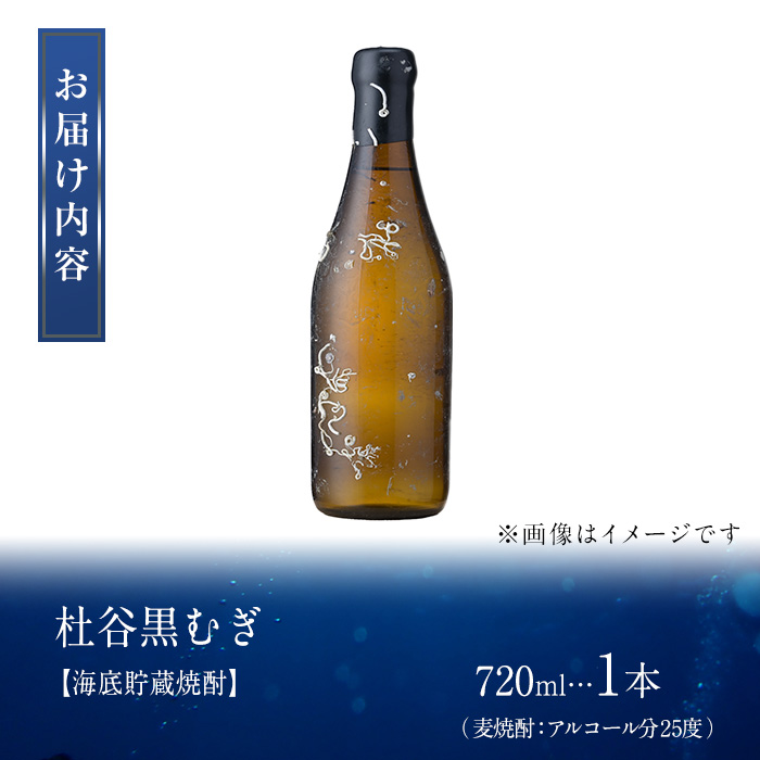 海底貯蔵 麦焼酎 杜谷 黒むぎ (720ml・1本) 大分県産 国産 焼酎 麦 酒 25度 海底酒 熟成 大分県 佐伯市【FP027】【フルタ酒店】