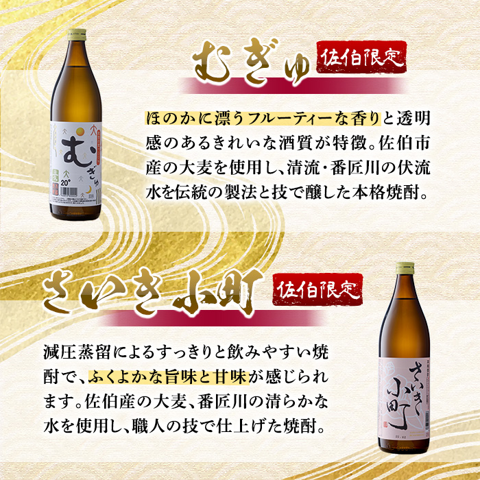 ＜定期便・全6回 (連続)＞大分麦焼酎飲み比べセット (900ml×4本×6回)  大分県産 国産 毛利 ぶんご太郎 さいき小町 むぎゅ ご当地 お取り寄せ 焼酎 麦 ハイボール 糖質ゼロ 20度 セット 4本 大分県 佐伯市【AN107】【ぶんご銘醸 (株)】