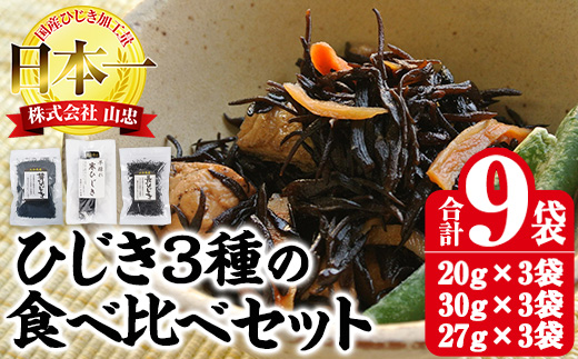 ひじき3種食べ比べセット (合計9袋・寒ひじき20g×3袋・芽ひじき30g×3袋・長ひじき27g×3袋) ひじき 乾物 国産 大分県 詰め合わせ セット 常温 大分県 佐伯市【CW09】【(株)山忠】