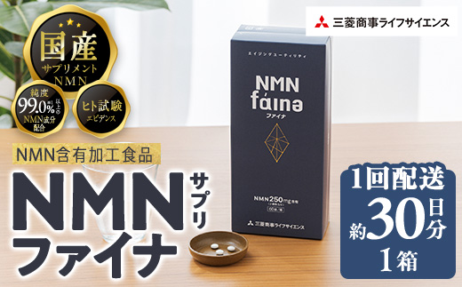 ＜1回配送＞完全国内生産のNMNサプリメント「NMNファイナ」 (約30日分・計180粒)健康サポートサプリメント NMN 大分県 佐伯市 【GM001】【三菱商事ライフサイエンス (株)】