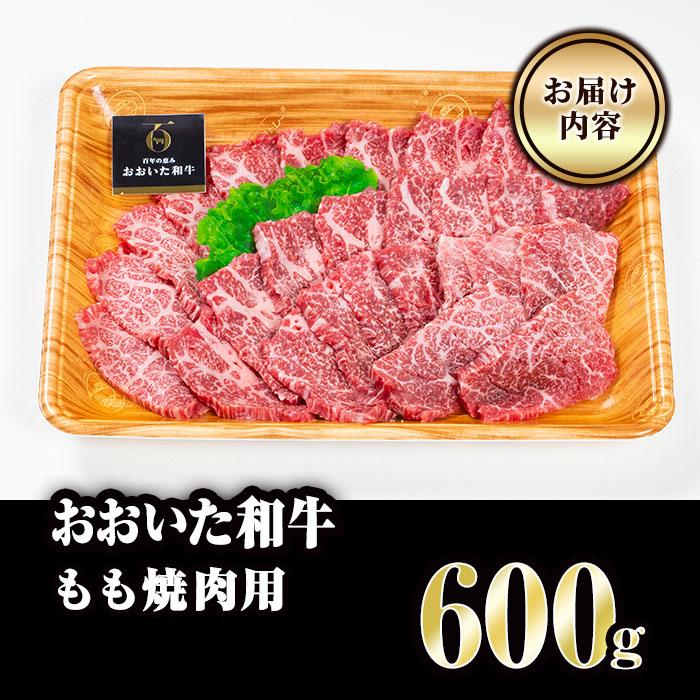 おおいた和牛 もも焼肉用 (600g) 国産 牛肉 肉 霜降り A4 和牛 焼肉 ブランド牛 冷凍 BBQ 大分県 佐伯市 【FW007】【 (株)ミートクレスト】