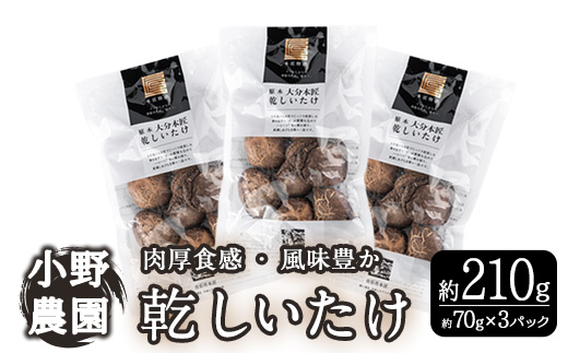 原木 乾しいたけ (計210g・70g×3P) 原木栽培 干し椎茸 しいたけ きのこ 出汁 大分県産 大分県 佐伯市 本匠  【ES08】【小野農園】