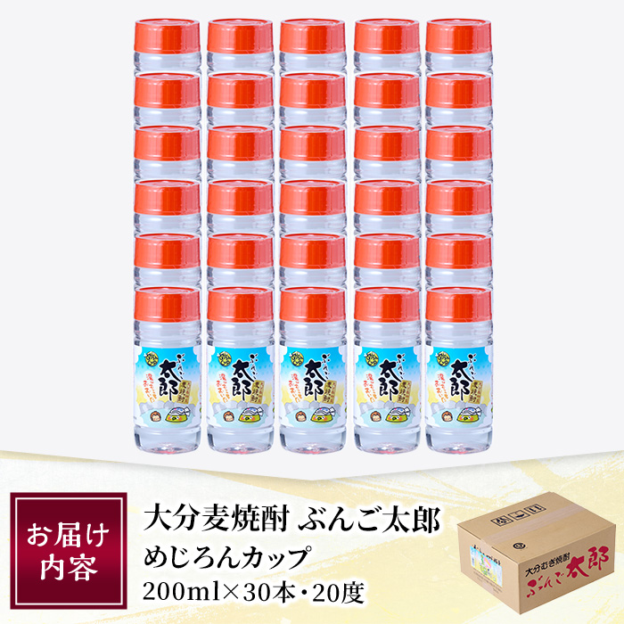 大分麦焼酎 ぶんご太郎 めじろんカップ (計30本・1本あたり200ml) 大分県産 国産 焼酎 麦 酒 20度 糖質ゼロ 大分県 佐伯市 【AN114】【ぶんご銘醸 (株)】