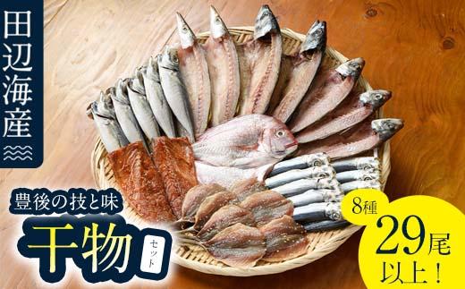 豊後の技と味 干物セット (合計8種・29尾以上) 干物 魚 鯵 アジ 鯖 サバ カマス 鯛 タイ 鰯 イワシ 食べ比べ おかず 国産 詰め合わせ セット 大分県 佐伯市 【FT02】【田辺海産】