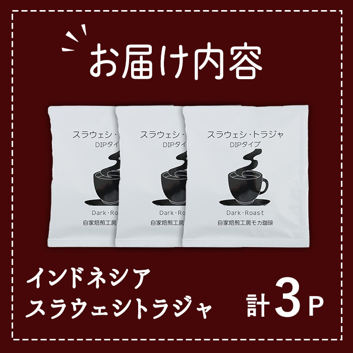 メール便でお届け！ コーヒー DIP式 インドネシア スラウェシトラジャ (3P) 珈琲 飲料 ドリンク 直火焙煎 ディップ スラウェシ島 ポスト投函 大分県 佐伯市 【HU004】【自家焙煎工房 モカ珈琲】