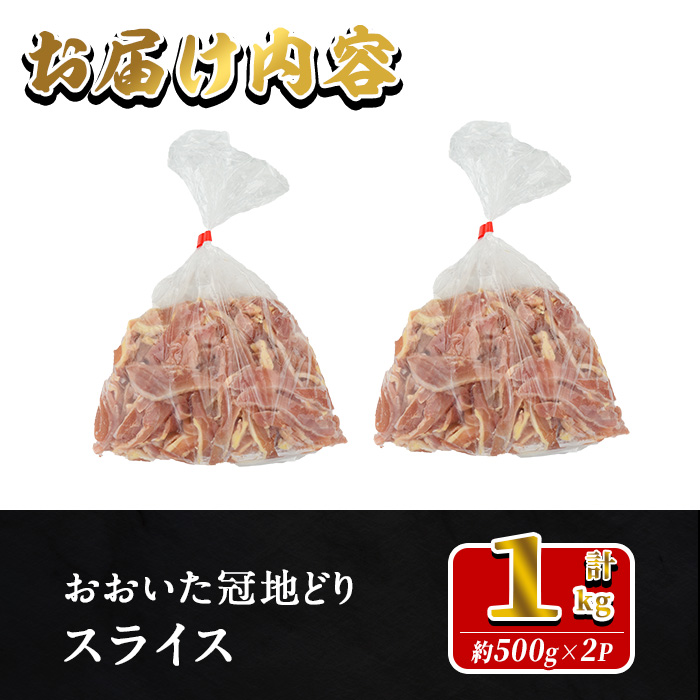 おおいた冠地どり モモ スライス (計1kg・500g×2P)  肉 鶏肉 もも肉 モモ肉 ブランド鶏 冠地鶏 冷凍 国産 大分県 佐伯市【HE11】【(株)吉野】