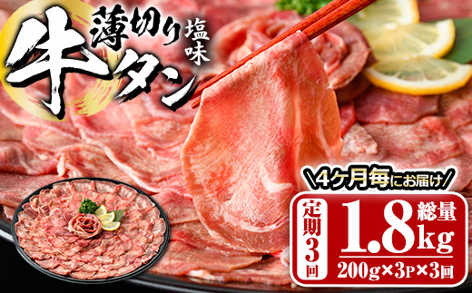 ＜定期便・全3回 (4か月ごとの発送)＞薄切り 塩味 牛タン (総量1.8kg) 定期便 小分け 牛肉 肉 タン 牛たん 味付け 焼肉 塩 BBQ 冷凍 大分県 佐伯市【DH318】【ネクサ】