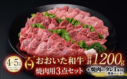 おおいた和牛 焼肉用 3点セット 焼肉のタレ付き (合計1.2kg・3種×各400g) ロース ばら モモ 焼肉 国産 4等級 冷凍 和牛 牛肉 大分県 佐伯市【DP73】【 (株)まるひで】