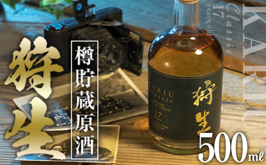 長期樽貯蔵酒　『狩生Classic 17年』(500ml×1本) プレミアム 数量限定 酒 アルコール 木樽 貯蔵酒 国産 【AN97】【ぶんご銘醸】